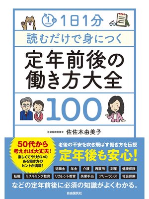 cover image of 1日1分読むだけで身につく定年前後の働き方大全100